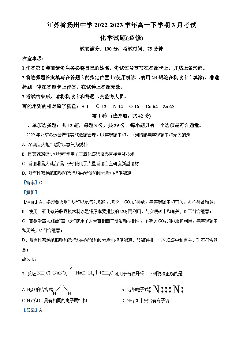 江苏省扬州市扬州中学2022-2023学年高一下学期3月月考化学试题（Word版附解析）01