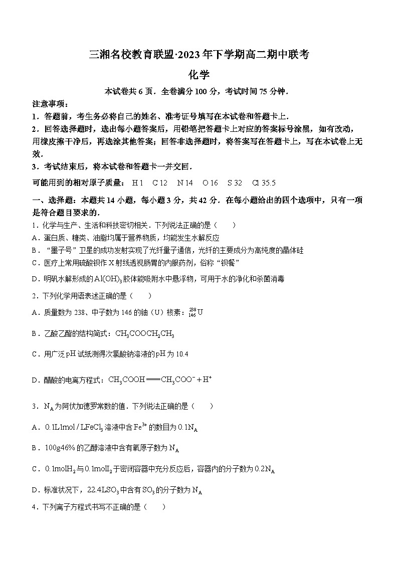 三湘名校教育联盟2023-2024学年高二上学期中联考化学试卷（Word版附答案）01