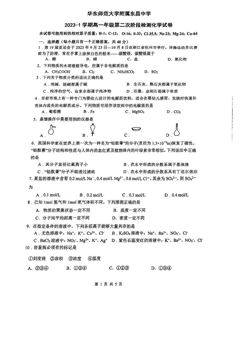 上海市华东师范大学附属东昌中学2023-2024学年高一上学期12月月考化学试题第1页