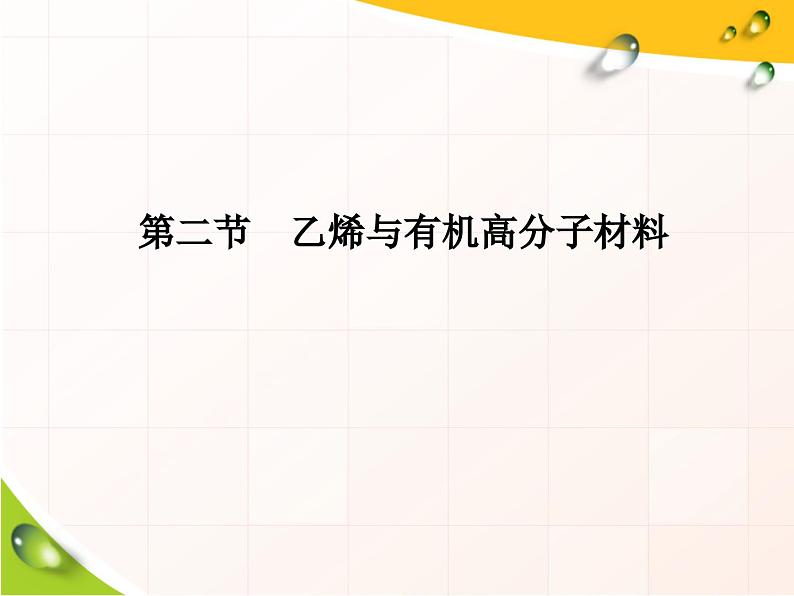 高中化学必修第二册《第二节 乙烯与有机高分子材料》ppt课件4-统编人教版01