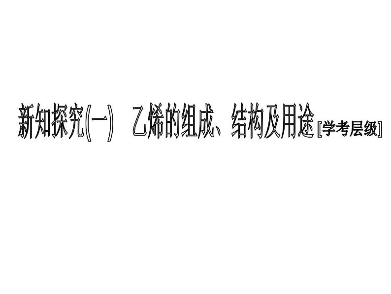 高中化学必修第二册《第二节 乙烯与有机高分子材料》ppt课件4-统编人教版04