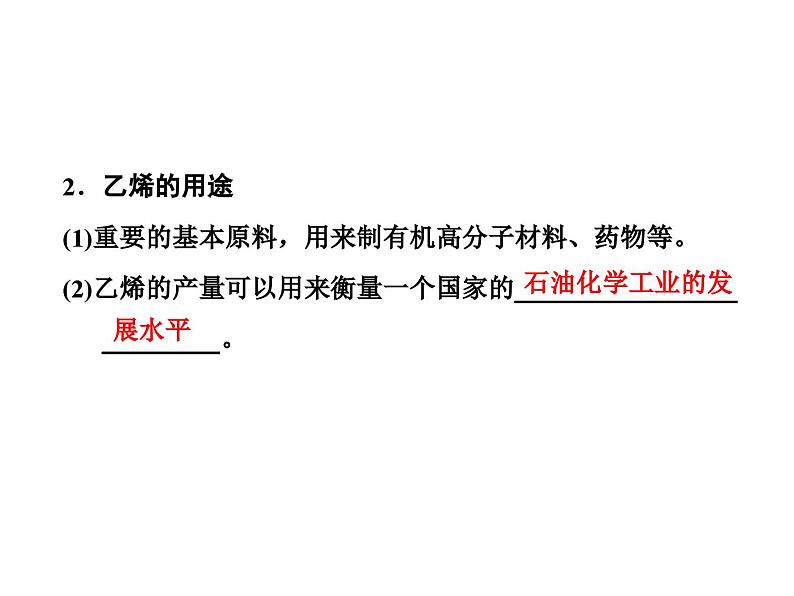 高中化学必修第二册《第二节 乙烯与有机高分子材料》ppt课件4-统编人教版06