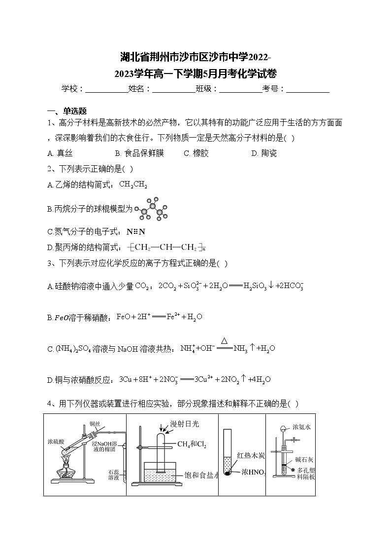 湖北省荆州市沙市区沙市中学2022-2023学年高一下学期5月月考化学试卷(含答案)第1页