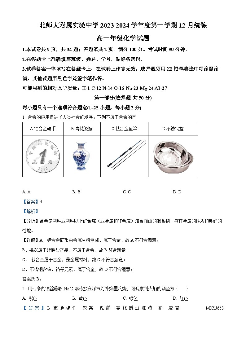北京师范大学2023--2024学年附属实验中学高一上学期化学12月统练（解析版）第1页