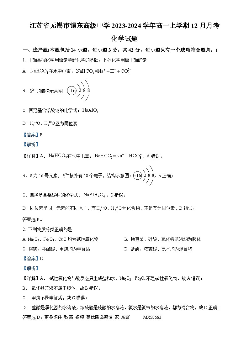 江苏省锡东高级中学2023-2024学年高一上学期12月月考化学试题（解析版）01