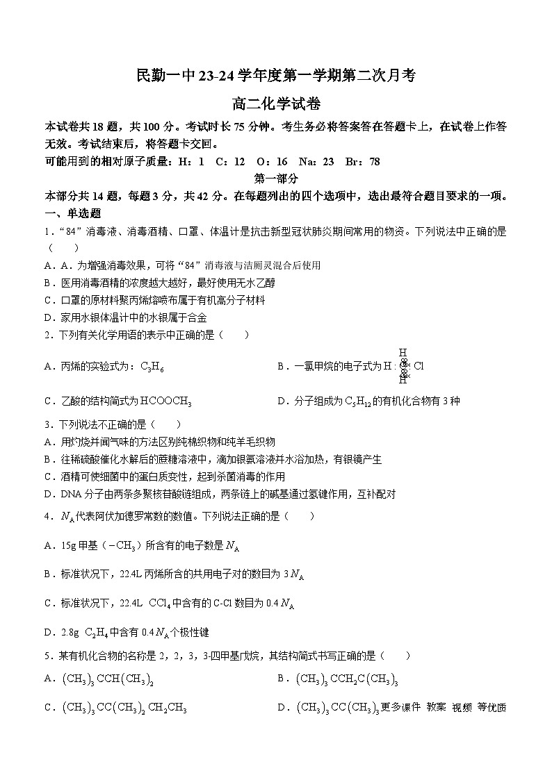 甘肃省武威市民勤县第一中学2023-2024学年高二上学期第二次月考化学试题01