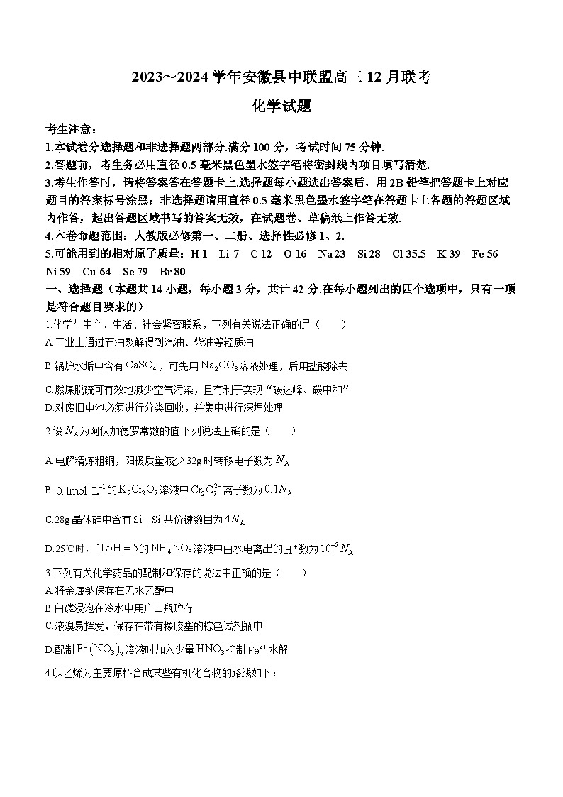 安徽省县中联盟2023-2024学年高三上学期12月联考化学试题01