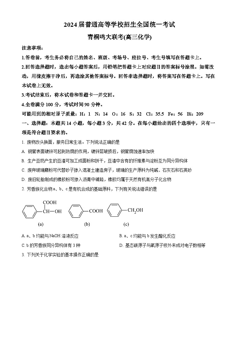 精品解析：河南省青铜鸣大联考2023-2024学年高三上学期12月月考化学试题（原卷版）第1页