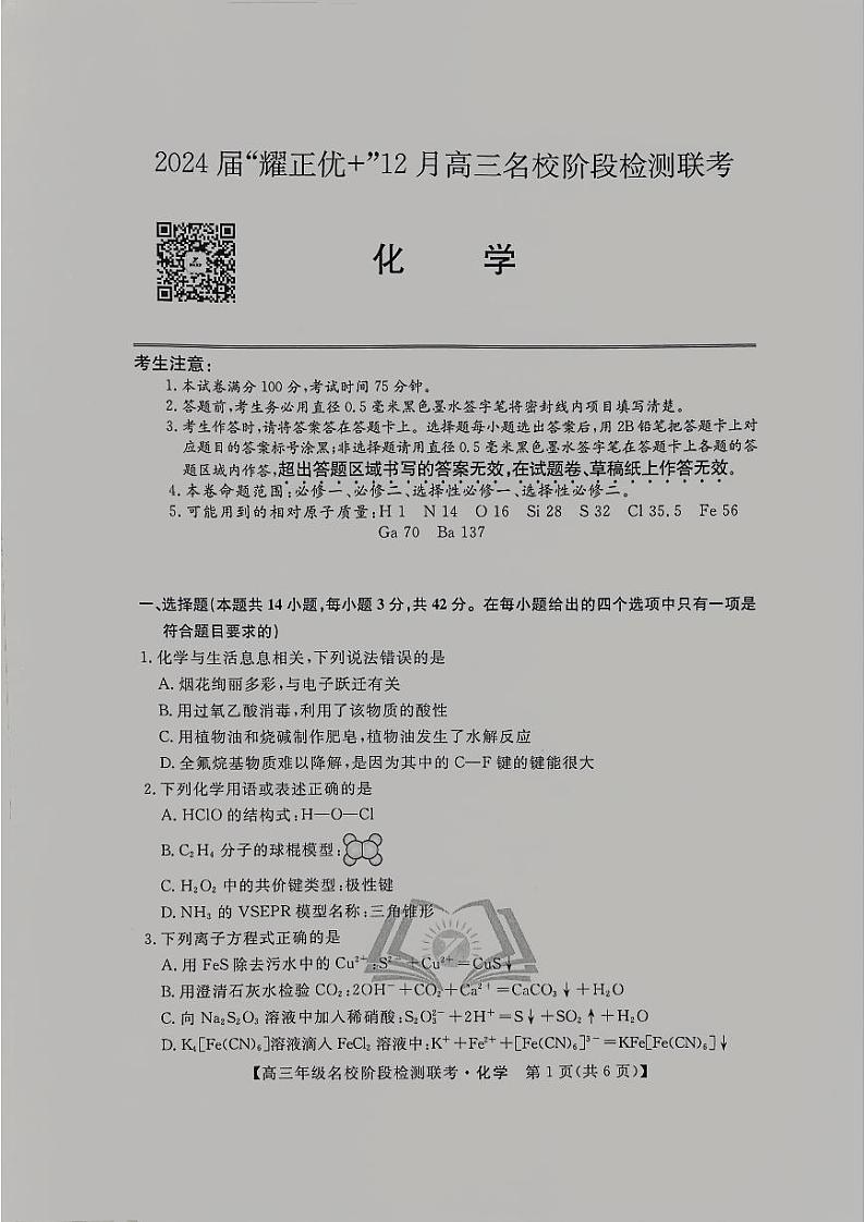 2024届“耀正优+”12月高三名校阶段检测联考化学第1页