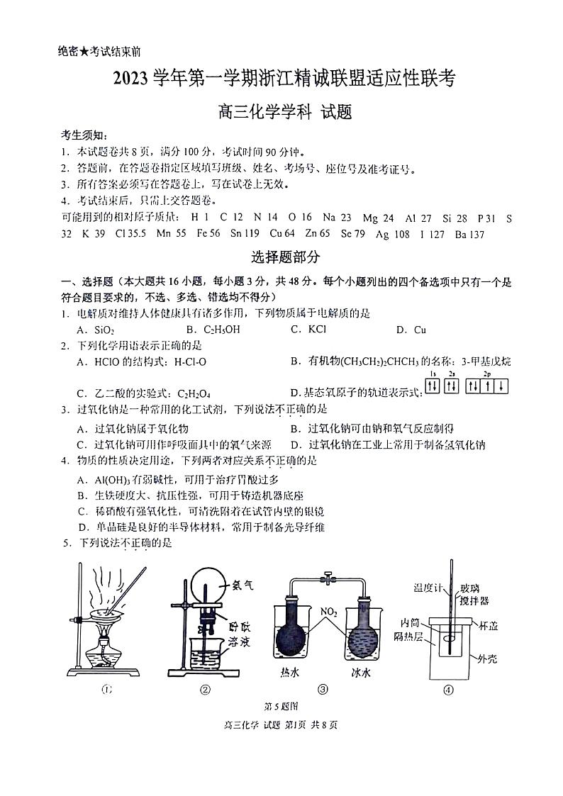 2023学年第一学期浙江省精诚联盟高三适应性12月联考 化学第1页