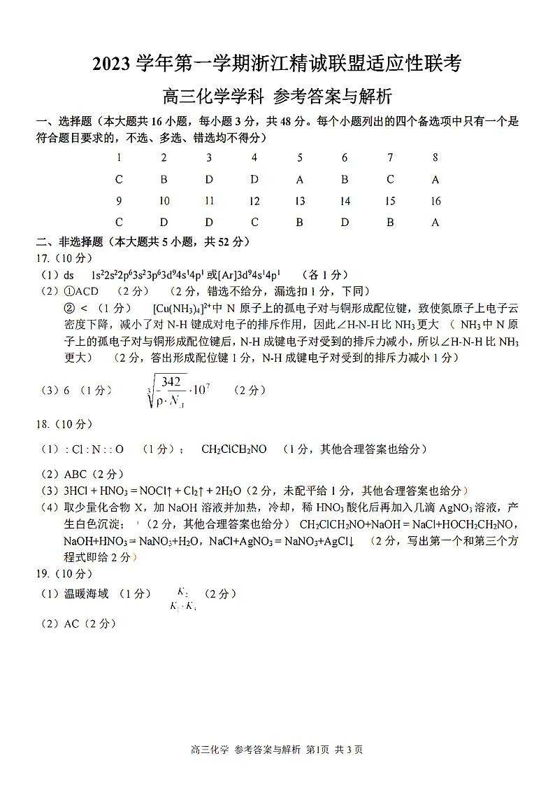2023学年第一学期浙江省精诚联盟高三适应性12月联考 化学答案第1页