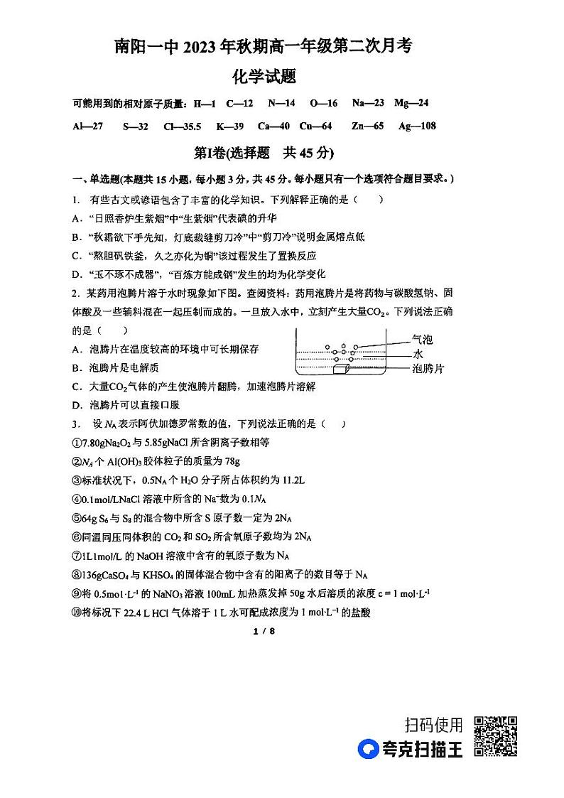河南省南阳市第一中学2023-2024学年高一上学期第二次月考试题 化学第1页
