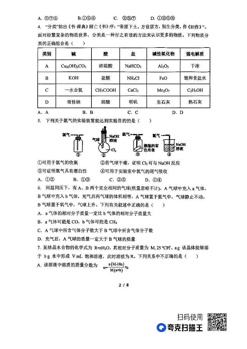 河南省南阳市第一中学2023-2024学年高一上学期第二次月考试题 化学第2页
