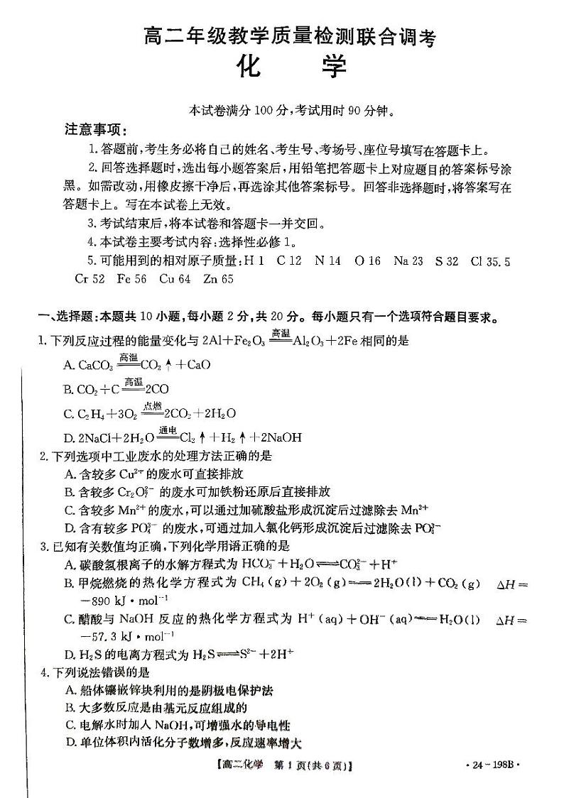 山东省级联考2023-2024学年高二上学期12月月考化学试题01