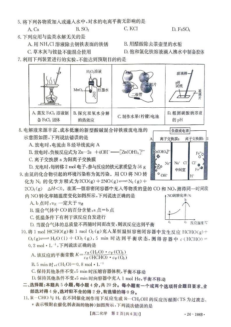 山东省级联考2023-2024学年高二上学期12月月考化学试题02