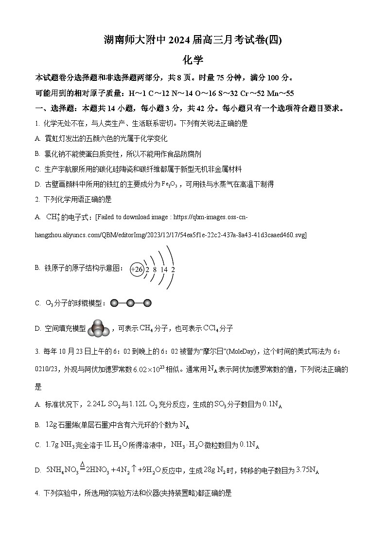 2024湖南师大附中高三上学期月考卷（四）化学试卷含解析01