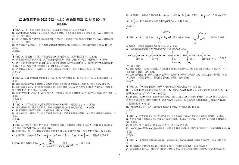 江西省宜春市宜丰中学2024届高三上学期12月月考化学答案第1页