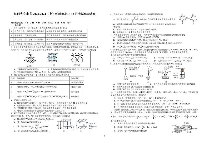 江西省宜春市宜丰中学2024届高三上学期12月月考化学第1页