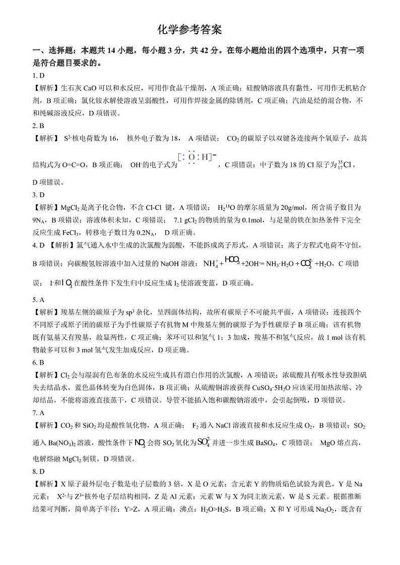 安徽省“皖江名校联盟”2023-2024学年高三上学期12月月考化学答案第1页