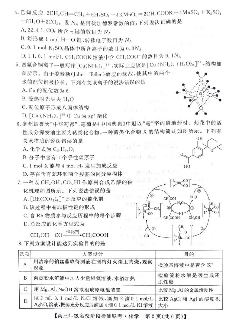 2024安徽省“耀正优”高三上学期12月名校阶段检测联考试题化学PDF版含答案02