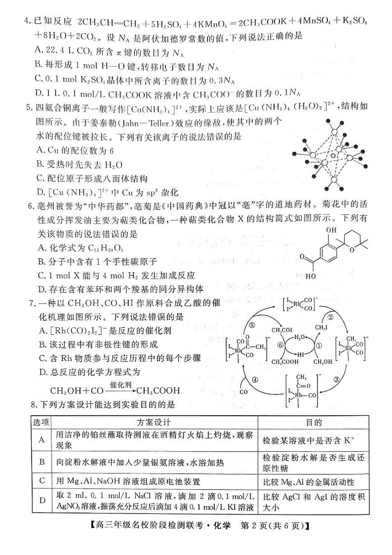 2024安徽省“耀正优”高三上学期12月名校阶段检测联考试题化学PDF版含答案第2页