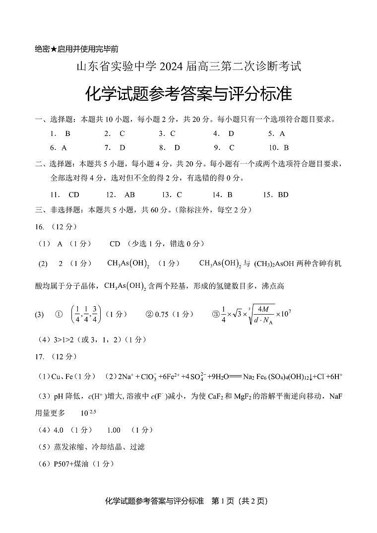 2024山东省实验中学高三上学期第二次诊断考试化学试卷含答案01