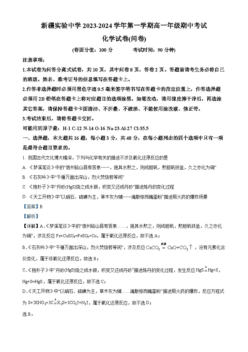 新疆乌鲁木齐市新疆实验中学2023-2024学年高一上学期期中化学试题（Word版附解析）01