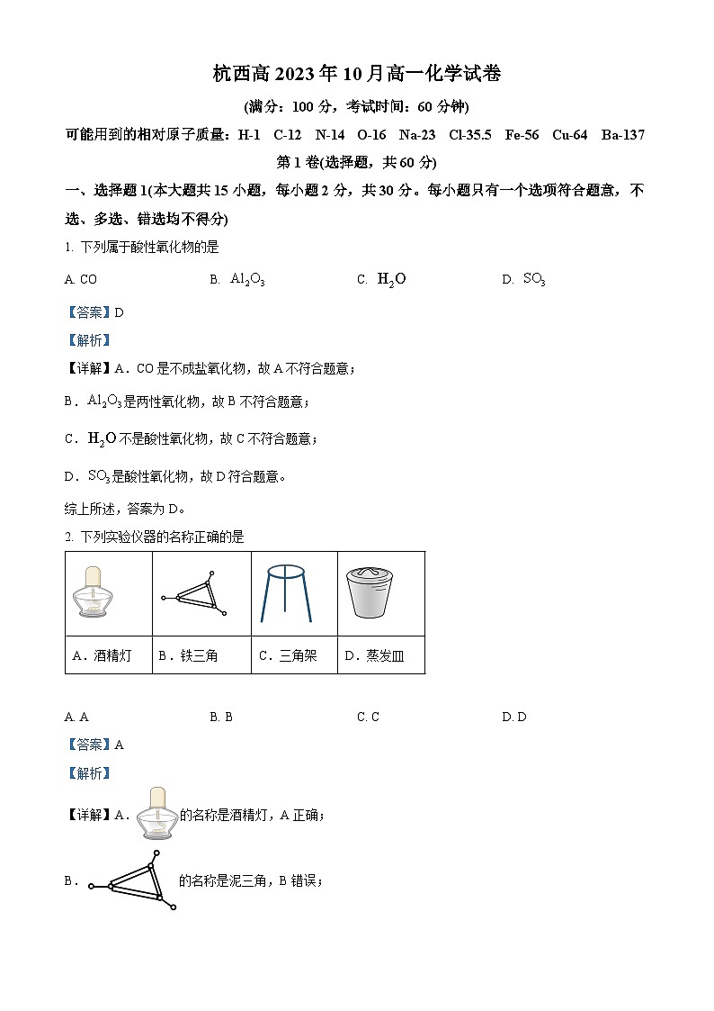 浙江省杭州市西湖高级中学2023-2024学年高一上学期10月月考化学试题（Word版附解析）01