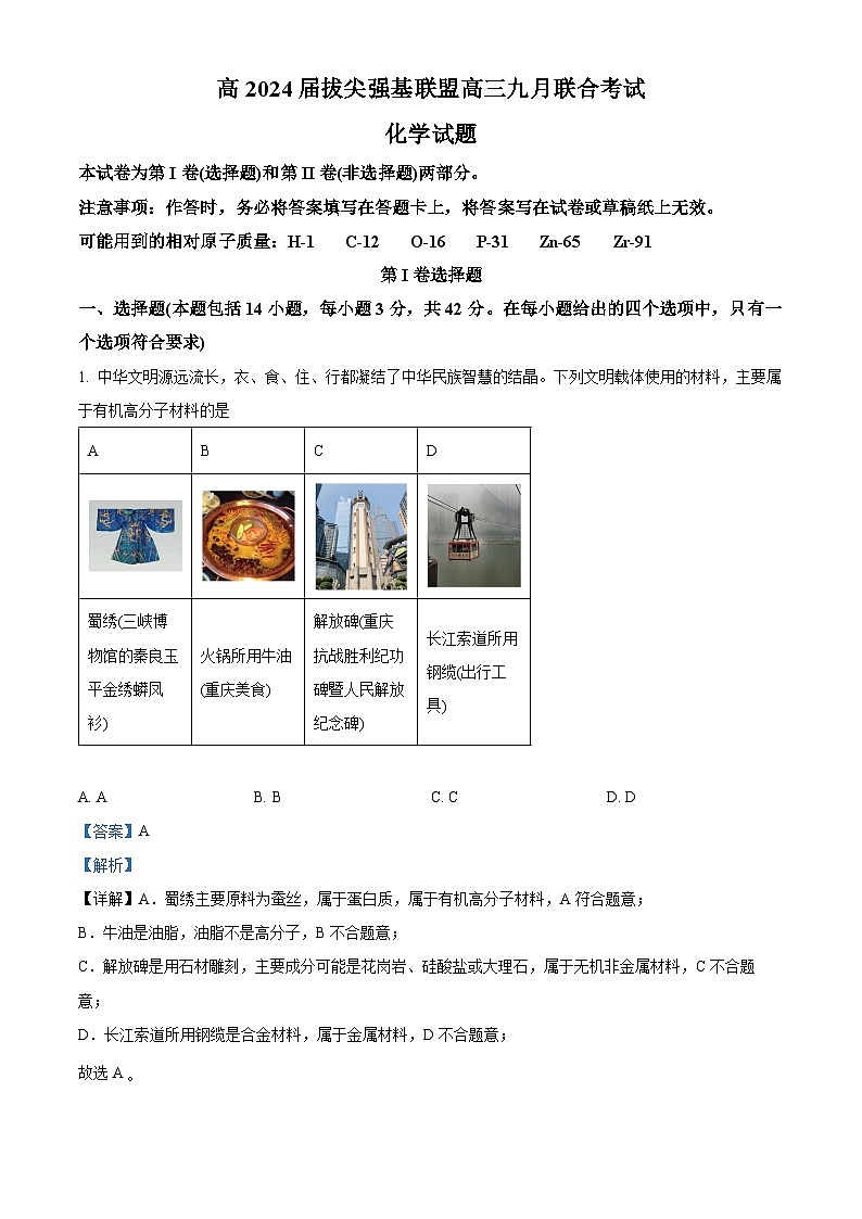 浙江省普通高中拔尖强基联盟协作体2023–2024学年高三上学期九月化学入学联考化学试题（Word版附解析）第1页