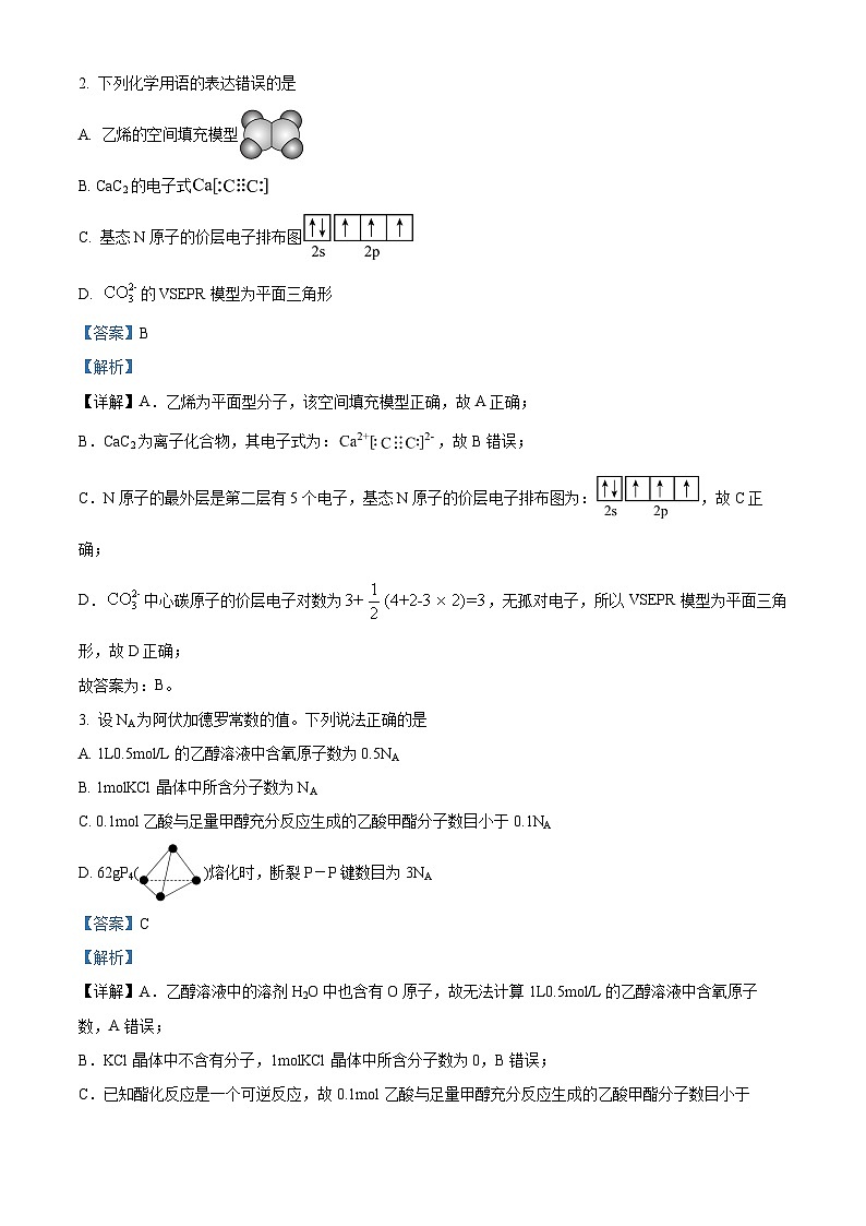 浙江省普通高中拔尖强基联盟协作体2023–2024学年高三上学期九月化学入学联考化学试题（Word版附解析）第2页