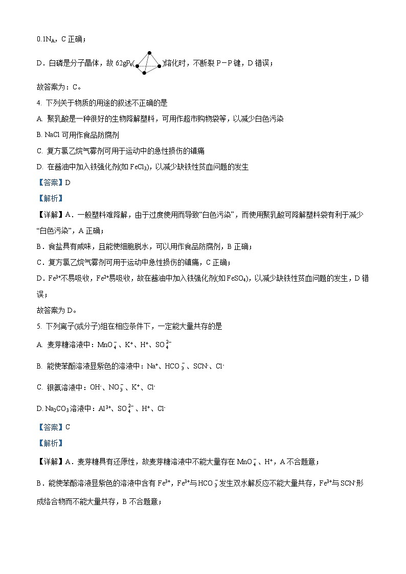 浙江省普通高中拔尖强基联盟协作体2023–2024学年高三上学期九月化学入学联考化学试题（Word版附解析）第3页