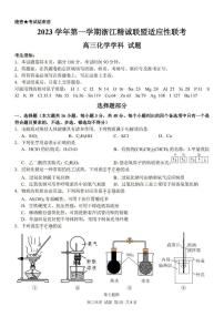 浙江省精诚联盟2023-2024学年高三上学期12月适应性联考化学试题及答案