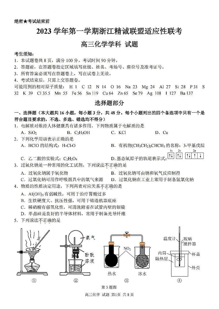 化学卷-2312精诚联盟第1页