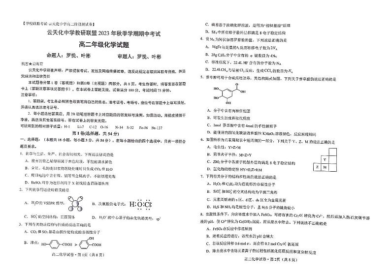 云南省昭通市云天化中学教研联盟2023-2024学年高二上学期期中考试化学试题01