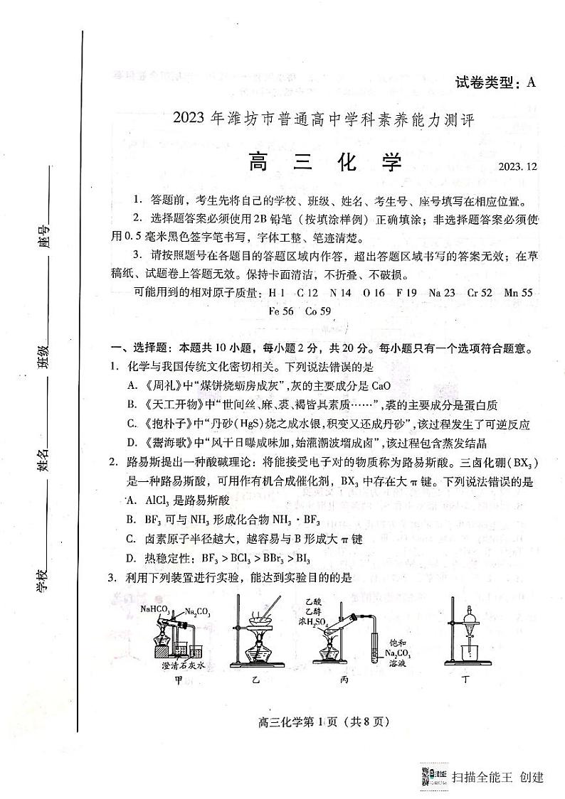 山东省潍坊市2023-2024学年高三上学期12月模拟预测化学试题第1页