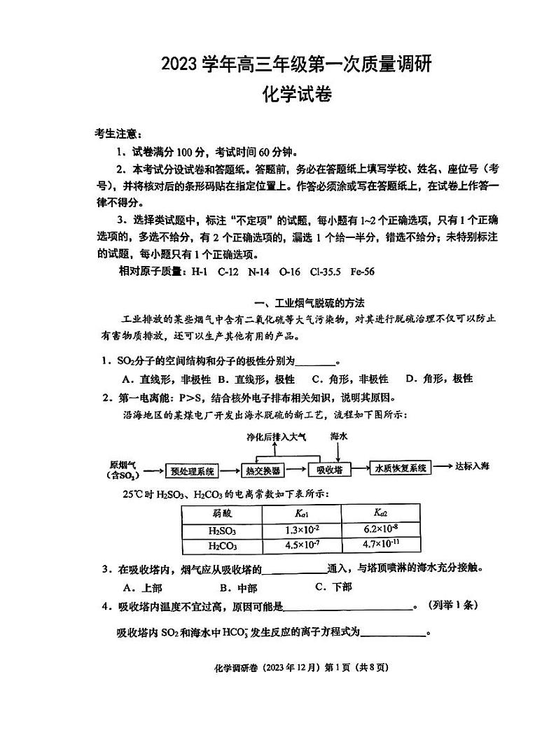 上海市嘉定区第二中学2023-2024学年高三上学期第一次质量调研化学试卷01