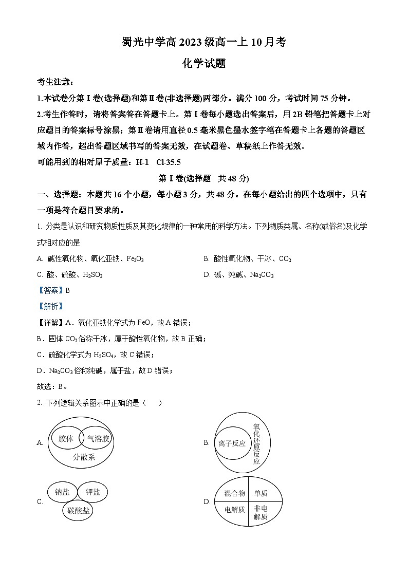 四川省自贡市蜀光名校2023-2024学年高一上学期10月月考化学试题 Word版含解析第1页