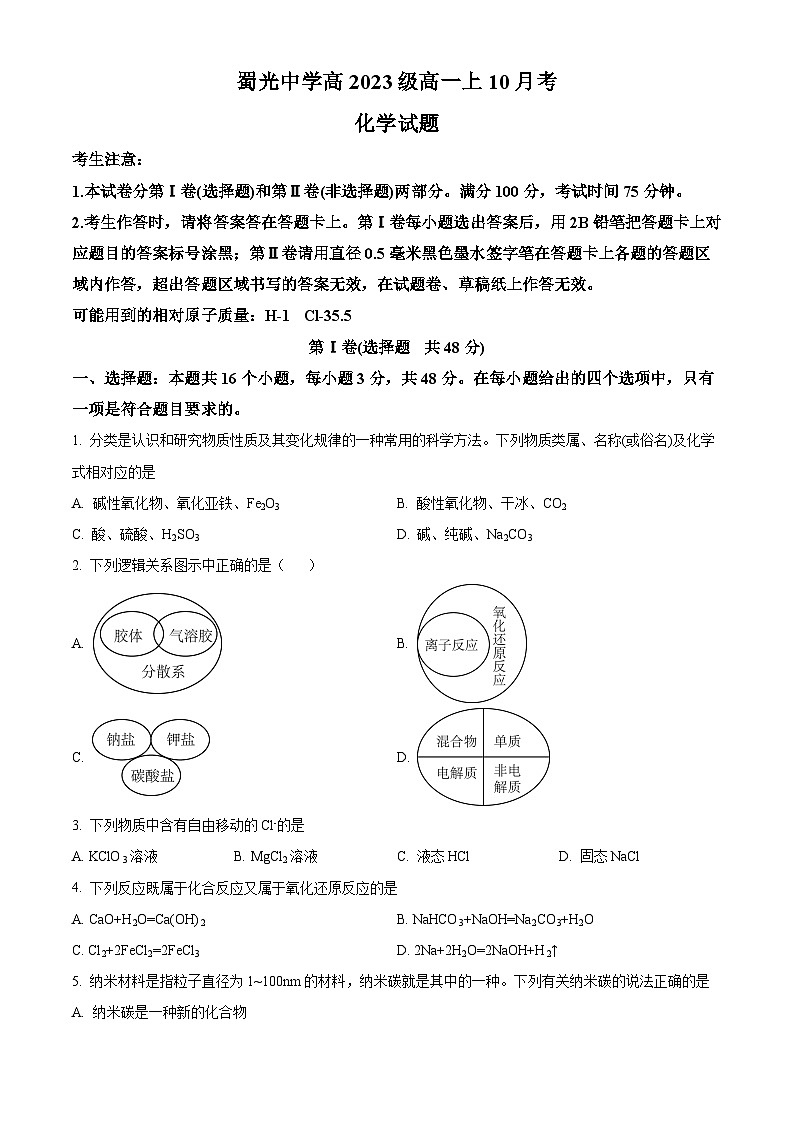 四川省自贡市蜀光名校2023-2024学年高一上学期10月月考化学试题 Word版无答案第1页