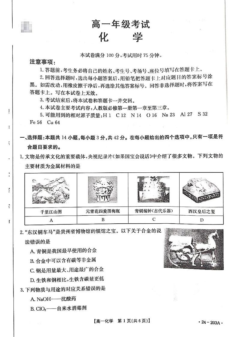 贵州省2023-2024学年高一上学期12月月考化学试卷第1页