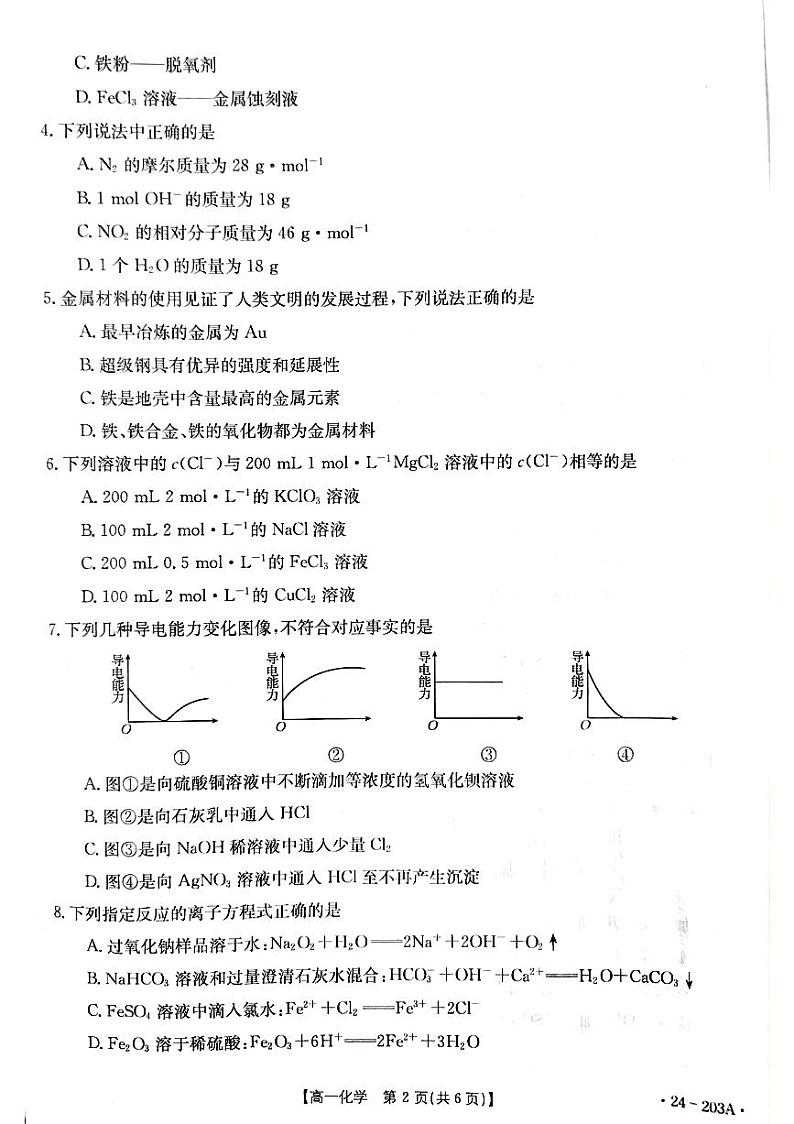 贵州省2023-2024学年高一上学期12月月考化学试卷第2页