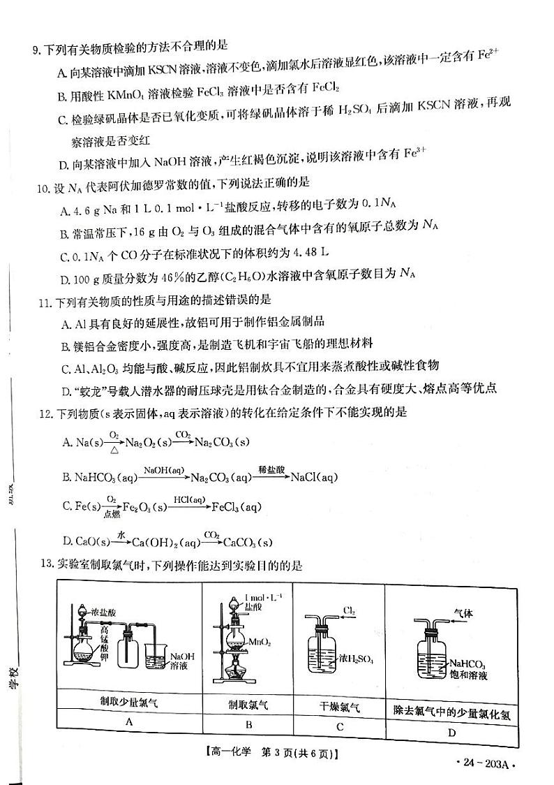 贵州省2023-2024学年高一上学期12月月考化学试卷第3页