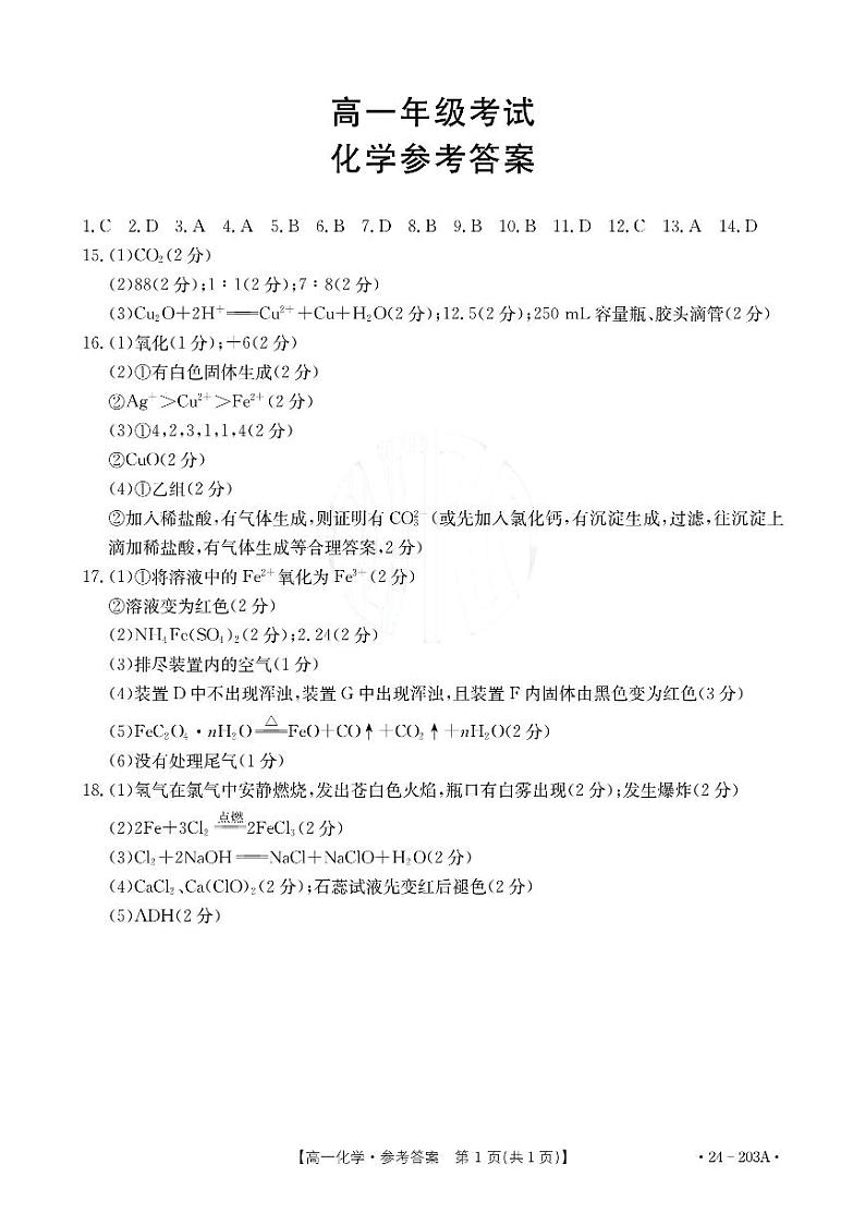 高一化学参考答案第1页