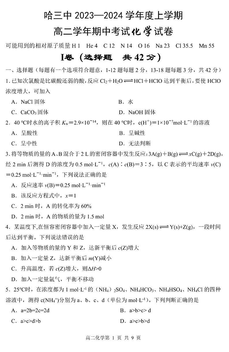 黑龙江省哈尔滨市第三中学2023-2024学年高二上学期期中考试 化学 PDF版含答案01