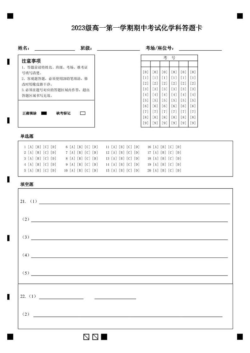 广东省汕头市金山中学2023-2024学年高一上学期期中考试 化学答题卡第1页
