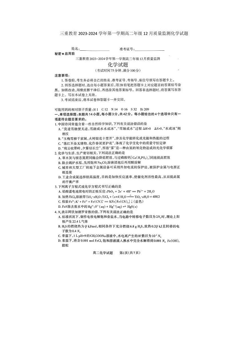 山西省临汾市三重教育2023-2024学年高二上学期12月质量检测化学试题01