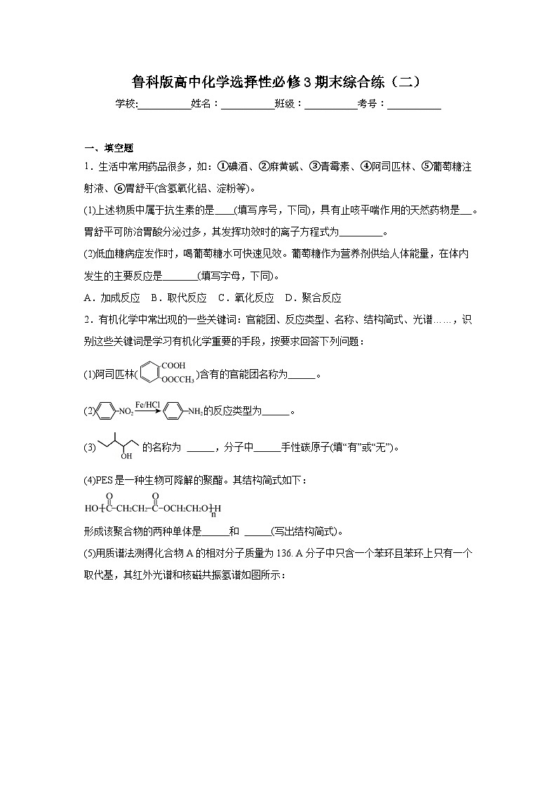 鲁科版高中化学选择性必修3期末综合练（二）第1页