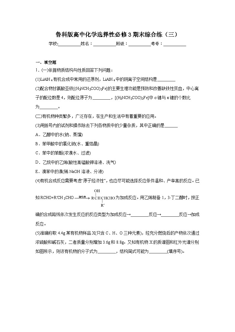 鲁科版高中化学选择性必修3期末综合练（三）第1页