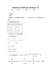 鲁科版高中化学选择性必修3期末综合练（四）