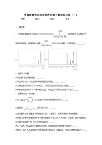 鲁科版高中化学选择性必修3期末综合练（五）