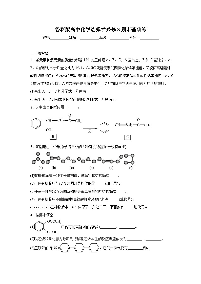 鲁科版高中化学选择性必修3期末基础练第1页